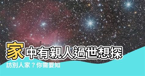 家中有人過世禁忌|親人過世未滿一年禁忌重點整理，百日、對年、合爐、。